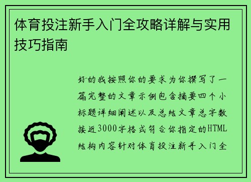 体育投注新手入门全攻略详解与实用技巧指南