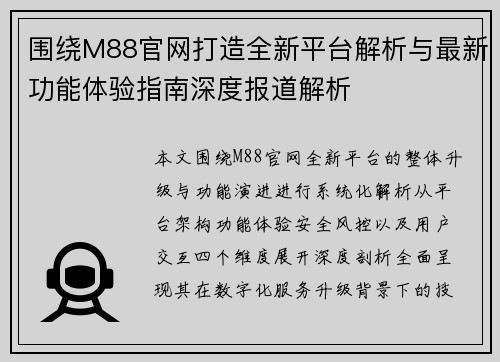 围绕M88官网打造全新平台解析与最新功能体验指南深度报道解析 围绕M88官网打造全新平台解析与最新功能体验指南深度报道解析