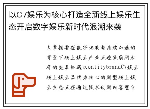 以C7娱乐为核心打造全新线上娱乐生态开启数字娱乐新时代浪潮来袭 以C7娱乐为核心打造全新线上娱乐生态开启数字娱乐新时代浪潮来袭