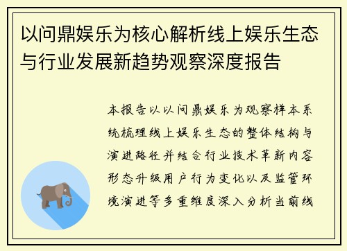以问鼎娱乐为核心解析线上娱乐生态与行业发展新趋势观察深度报告 以问鼎娱乐为核心解析线上娱乐生态与行业发展新趋势观察深度报告