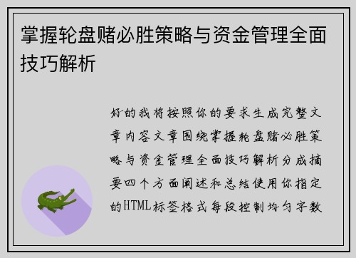 掌握轮盘赌必胜策略与资金管理全面技巧解析 掌握轮盘赌必胜策略与资金管理全面技巧解析