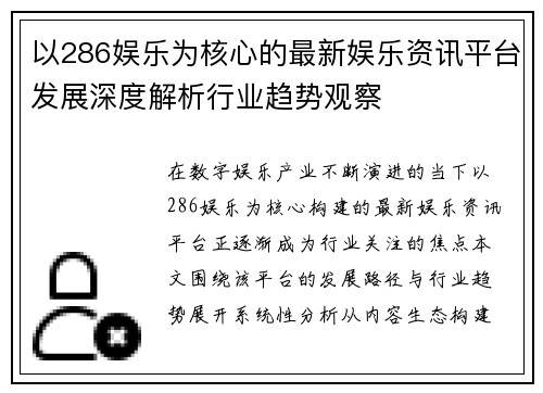 以286娱乐为核心的最新娱乐资讯平台发展深度解析行业趋势观察 以286娱乐为核心的最新娱乐资讯平台发展深度解析行业趋势观察