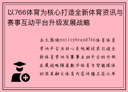 以766体育为核心打造全新体育资讯与赛事互动平台升级发展战略 以766体育为核心打造全新体育资讯与赛事互动平台升级发展战略