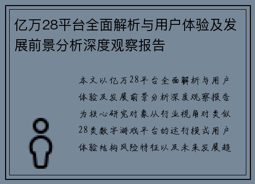 亿万28平台全面解析与用户体验及发展前景分析深度观察报告 亿万28平台全面解析与用户体验及发展前景分析深度观察报告