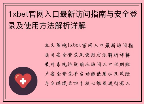1xbet官网入口最新访问指南与安全登录及使用方法解析详解 1xbet官网入口最新访问指南与安全登录及使用方法解析详解