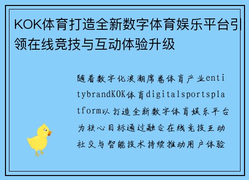 KOK体育打造全新数字体育娱乐平台引领在线竞技与互动体验升级