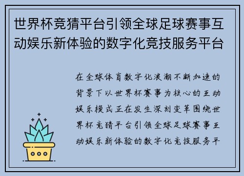 世界杯竞猜平台引领全球足球赛事互动娱乐新体验的数字化竞技服务平台化 世界杯竞猜平台引领全球足球赛事互动娱乐新体验的数字化竞技服务平台化