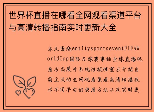 世界杯直播在哪看全网观看渠道平台与高清转播指南实时更新大全