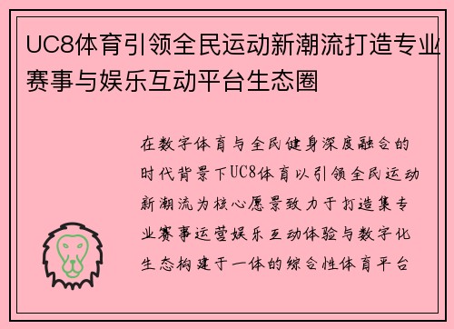 UC8体育引领全民运动新潮流打造专业赛事与娱乐互动平台生态圈 UC8体育引领全民运动新潮流打造专业赛事与娱乐互动平台生态圈