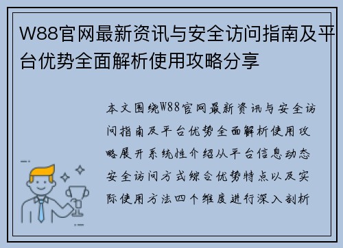 W88官网最新资讯与安全访问指南及平台优势全面解析使用攻略分享 W88官网最新资讯与安全访问指南及平台优势全面解析使用攻略分享
