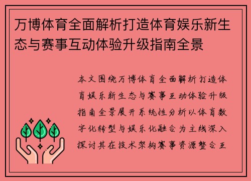 万博体育全面解析打造体育娱乐新生态与赛事互动体验升级指南全景 万博体育全面解析打造体育娱乐新生态与赛事互动体验升级指南全景