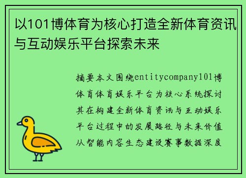 以101博体育为核心打造全新体育资讯与互动娱乐平台探索未来 以101博体育为核心打造全新体育资讯与互动娱乐平台探索未来