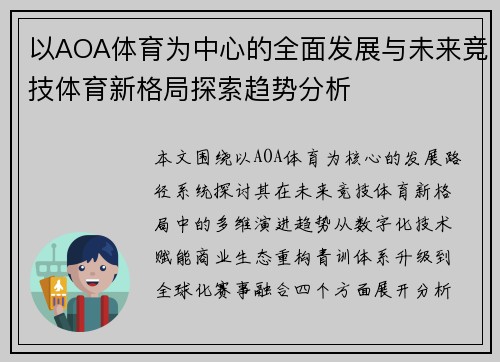 以AOA体育为中心的全面发展与未来竞技体育新格局探索趋势分析 以AOA体育为中心的全面发展与未来竞技体育新格局探索趋势分析