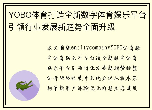 YOBO体育打造全新数字体育娱乐平台引领行业发展新趋势全面升级 YOBO体育打造全新数字体育娱乐平台引领行业发展新趋势全面升级