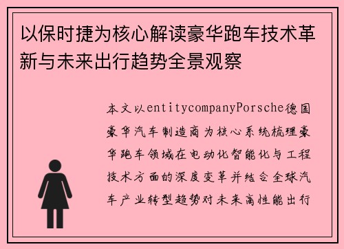 以保时捷为核心解读豪华跑车技术革新与未来出行趋势全景观察