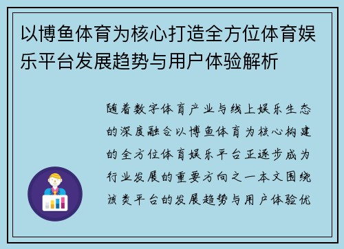 以博鱼体育为核心打造全方位体育娱乐平台发展趋势与用户体验解析