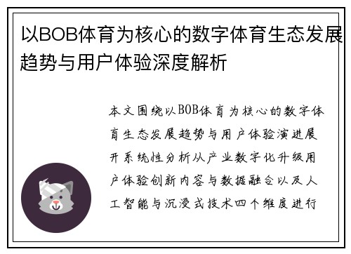 以BOB体育为核心的数字体育生态发展趋势与用户体验深度解析