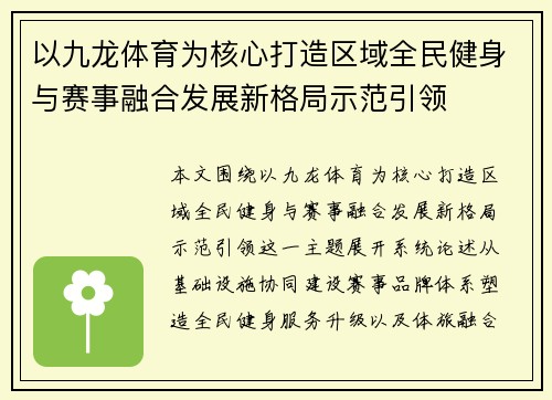 以九龙体育为核心打造区域全民健身与赛事融合发展新格局示范引领 以九龙体育为核心打造区域全民健身与赛事融合发展新格局示范引领