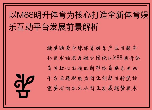 以M88明升体育为核心打造全新体育娱乐互动平台发展前景解析