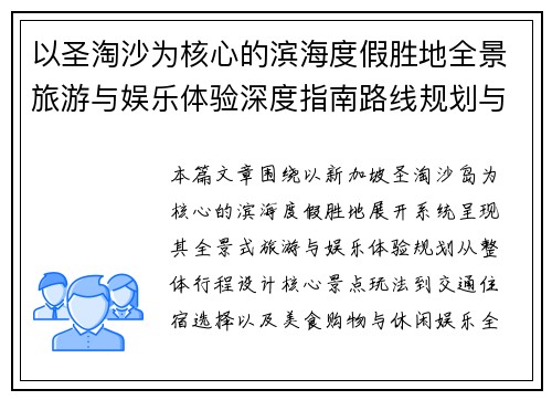 以圣淘沙为核心的滨海度假胜地全景旅游与娱乐体验深度指南路线规划与攻略