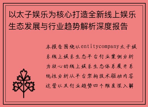 以太子娱乐为核心打造全新线上娱乐生态发展与行业趋势解析深度报告 以太子娱乐为核心打造全新线上娱乐生态发展与行业趋势解析深度报告