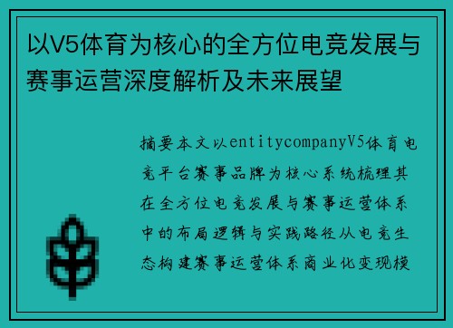 以V5体育为核心的全方位电竞发展与赛事运营深度解析及未来展望 以V5体育为核心的全方位电竞发展与赛事运营深度解析及未来展望