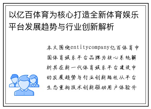以亿百体育为核心打造全新体育娱乐平台发展趋势与行业创新解析