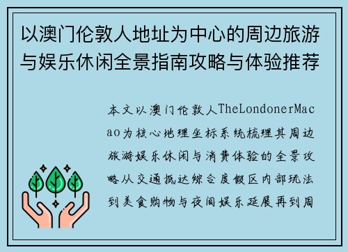 以澳门伦敦人地址为中心的周边旅游与娱乐休闲全景指南攻略与体验推荐 以澳门伦敦人地址为中心的周边旅游与娱乐休闲全景指南攻略与体验推荐