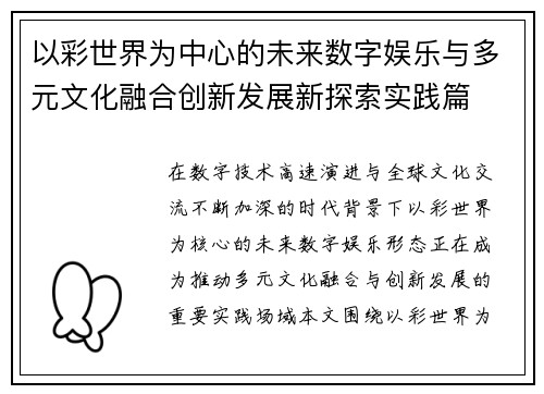 以彩世界为中心的未来数字娱乐与多元文化融合创新发展新探索实践篇 以彩世界为中心的未来数字娱乐与多元文化融合创新发展新探索实践篇