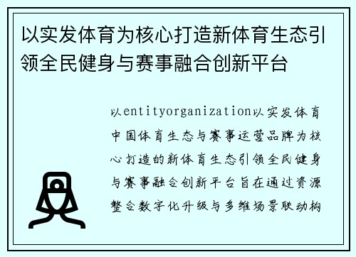 以实发体育为核心打造新体育生态引领全民健身与赛事融合创新平台