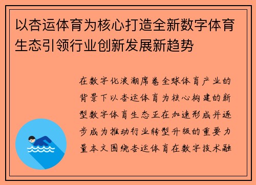 以杏运体育为核心打造全新数字体育生态引领行业创新发展新趋势 以杏运体育为核心打造全新数字体育生态引领行业创新发展新趋势