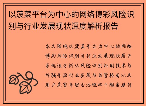 以菠菜平台为中心的网络博彩风险识别与行业发展现状深度解析报告 以菠菜平台为中心的网络博彩风险识别与行业发展现状深度解析报告