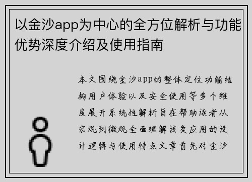 以金沙app为中心的全方位解析与功能优势深度介绍及使用指南 以金沙app为中心的全方位解析与功能优势深度介绍及使用指南