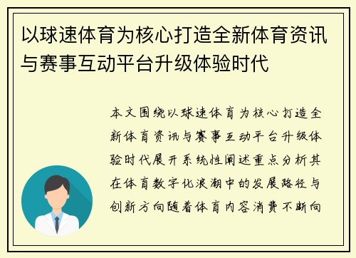以球速体育为核心打造全新体育资讯与赛事互动平台升级体验时代 以球速体育为核心打造全新体育资讯与赛事互动平台升级体验时代