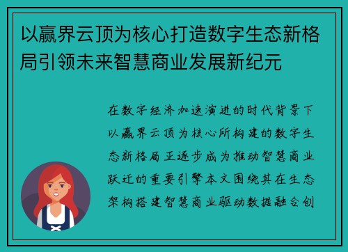 以赢界云顶为核心打造数字生态新格局引领未来智慧商业发展新纪元 以赢界云顶为核心打造数字生态新格局引领未来智慧商业发展新纪元