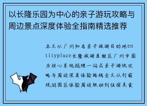 以长隆乐园为中心的亲子游玩攻略与周边景点深度体验全指南精选推荐