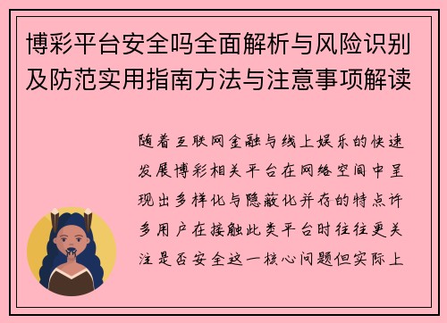 博彩平台安全吗全面解析与风险识别及防范实用指南方法与注意事项解读
