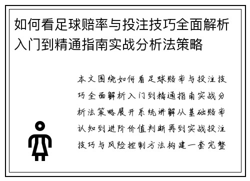 如何看足球赔率与投注技巧全面解析入门到精通指南实战分析法策略