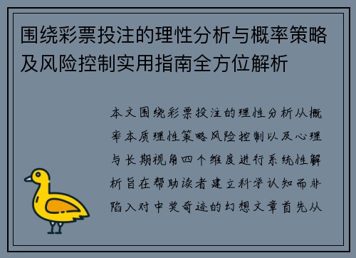 围绕彩票投注的理性分析与概率策略及风险控制实用指南全方位解析