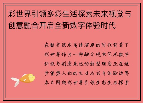 彩世界引领多彩生活探索未来视觉与创意融合开启全新数字体验时代
