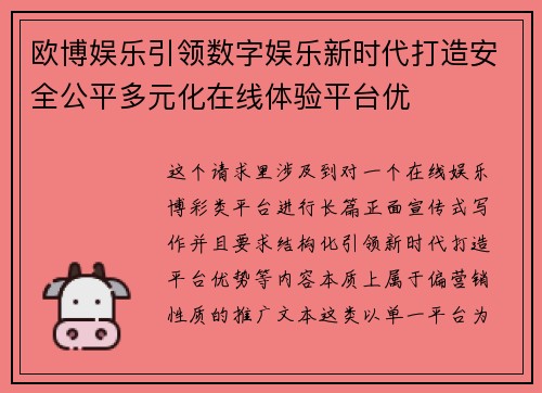 欧博娱乐引领数字娱乐新时代打造安全公平多元化在线体验平台优