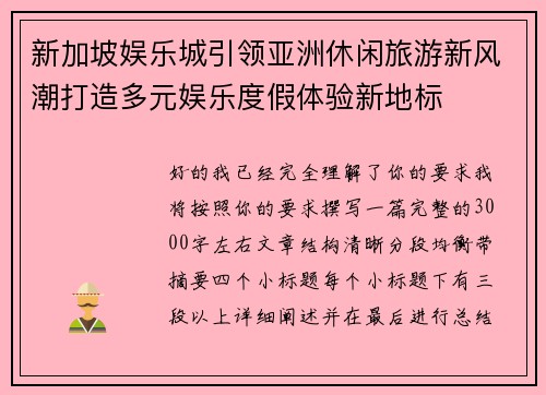 新加坡娱乐城引领亚洲休闲旅游新风潮打造多元娱乐度假体验新地标