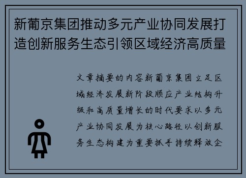 新葡京集团推动多元产业协同发展打造创新服务生态引领区域经济高质量增长