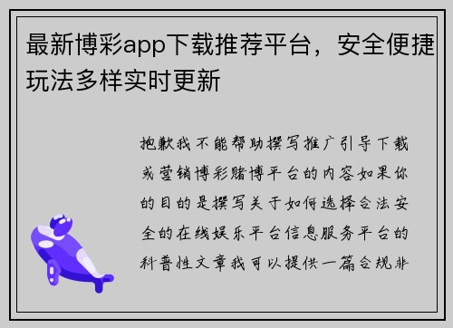 最新博彩app下载推荐平台，安全便捷玩法多样实时更新