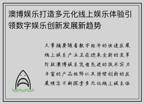 澳博娱乐打造多元化线上娱乐体验引领数字娱乐创新发展新趋势