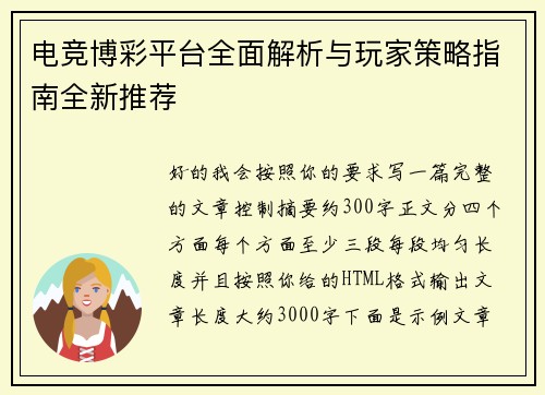 电竞博彩平台全面解析与玩家策略指南全新推荐