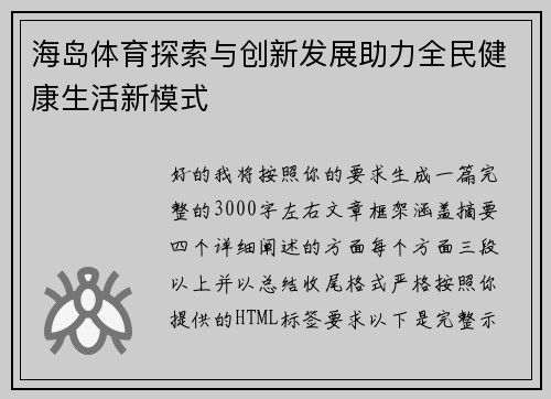 海岛体育探索与创新发展助力全民健康生活新模式