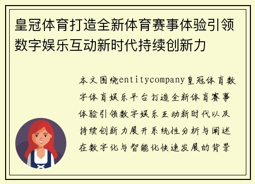 皇冠体育打造全新体育赛事体验引领数字娱乐互动新时代持续创新力