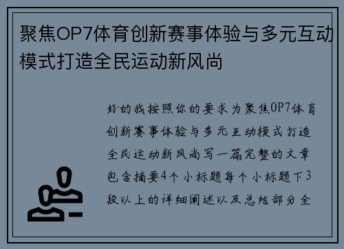 聚焦OP7体育创新赛事体验与多元互动模式打造全民运动新风尚