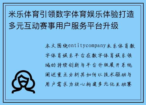 米乐体育引领数字体育娱乐体验打造多元互动赛事用户服务平台升级